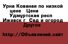 Урна Кованая по низкой цене › Цена ­ 1 900 - Удмуртская респ., Ижевск г. Сад и огород » Другое   